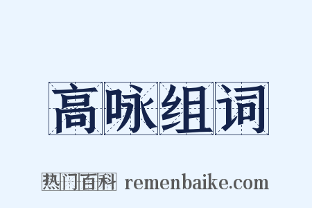 高咏组词是什么意思的图片